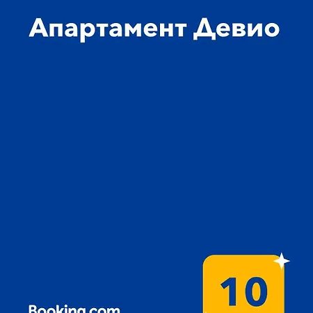 девио Апартаменты Русе